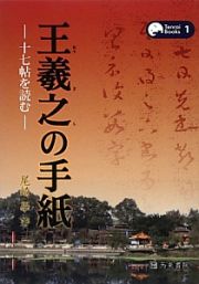 王羲之の手紙－十七帖を読む－