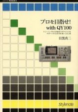 プロを目指せ！　ｗｉｔｈ　ＱＹ１００