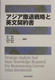 アジア撤退戦略と英文契約書