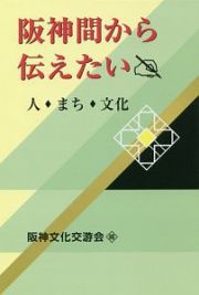 阪神間から伝えたい　人・まち・文化