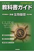 教科書ガイド＜東京書籍版＞　新編　生物　基礎　完全準拠