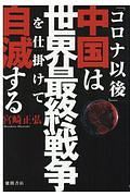 「コロナ以後」中国は世界最終戦争を仕掛けて自滅する