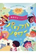 あおぞらＳＯＮＧＳ～パワフルパワー～　子どもと毎日うたう歌