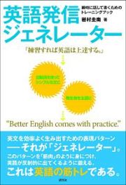 英語発信ジェネレーター　瞬時に話して書くためのトレーニングブック