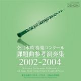 全日本吹奏楽コンクール課題曲参考演奏集　２００２－２００４