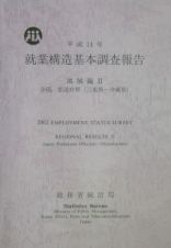就業構造基本調査報告　地域編　平成１４年　全国，都道府県