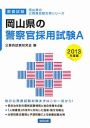 岡山県の公務員試験対策シリーズ　岡山県の警察官採用試験Ａ　２０１３