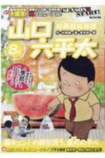 総務部総務課　山口六平太　胸キュン！の郷愁誘う、葉月の夕べ