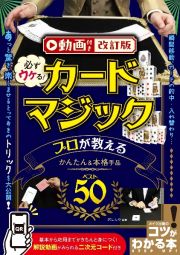 プロが教えるかんたん＆本格手品ベスト５０　必ずウケる！カードマジック