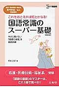 国語常識のスーパー基礎＜新装版＞