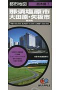 都市地図　那須塩原市・大田原・矢板市　那須町　栃木県２