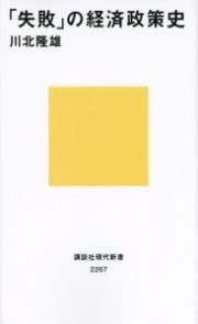 「失敗」の経済政策史