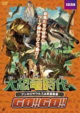 大恐竜時代へＧＯ！！ＧＯ！！　アンキロサウルスは武装戦車