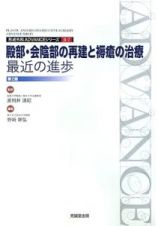 殿部・会陰部の再建と褥瘡の治療　最近の進歩