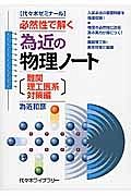 為近の物理ノート　難関理工医系対策編　必然性で解く