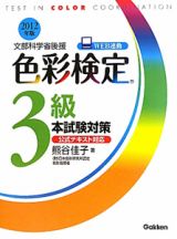 色彩検定　３級　本試験対策　２０１２