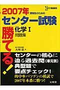 勝てる！センター試験　化学１問題集　２００７