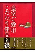 皇室ご愛用こだわり銘品図録