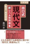 出口式現代文新レベル別問題集　超基礎編