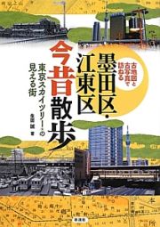 墨田区・江東区今昔散歩