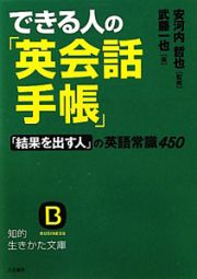 できる人の「英会話手帳」