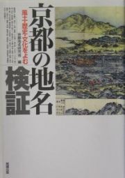 京都の地名検証