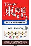 ホントに歩く東海道　舞坂～御油（小田渕）