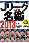 Ｊリーグカラー名鑑　２０１３