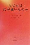 なぜ女は女が嫌いなのか