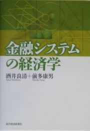 金融システムの経済学