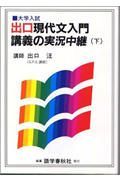 出口現代文入門講義の実況中継　下