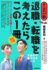 退職・転職を考えたらこの１冊＜改訂３版＞