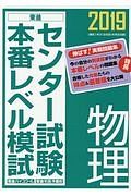 センター試験本番レベル模試　物理　２０１９