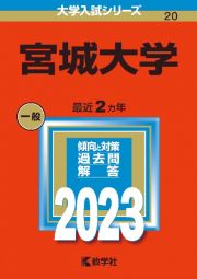 宮城大学　２０２３