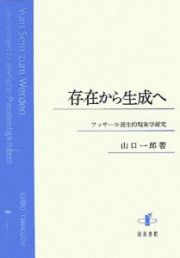 存在から生成へ