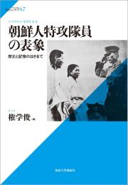 朝鮮人特攻隊員の表象　歴史と記憶のはざまで