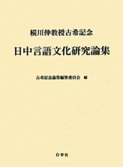 日中言語文化研究論集