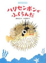 ハリセンボンがふくらんだ　絵本・海の生きもの