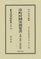 日本立法資料全集　別巻　市町村制実務要書＜明治二十四年再版・復刻版＞（上）　地方自治法研究復刊大系１９０