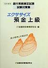 エクササイズ預金上級　９９年度