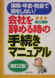 保険・年金・税金で損をしない！　会社を辞める時の手続きマニュアル