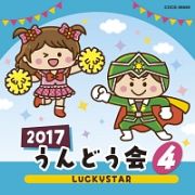 ２０１７　うんどう会　４　ＬＵＣＫＹＳＴＡＲ