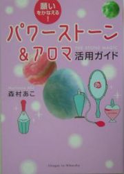 願いをかなえる！パワーストーン＆アロマ活用ガイド