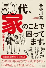 ５０代、家のことで困ってます。