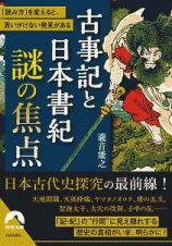 古事記と日本書紀謎の焦点　「読み方」を変えると、思いがけない発見がある