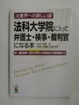 法科大学院に入って弁護士・検事・裁判官になる本