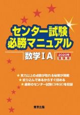 センター試験必勝マニュアル　数学１Ａ　２０２０