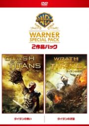 タイタンの戦い／タイタンの逆襲　ワーナー・スペシャル・パック