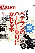 読むだけでベテランのハーレー乗りになれる本　ＣＬＵＢ　ＨＡＲＬＥＹ別冊