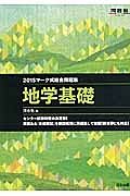 マーク式総合問題集　地学基礎　２０１５